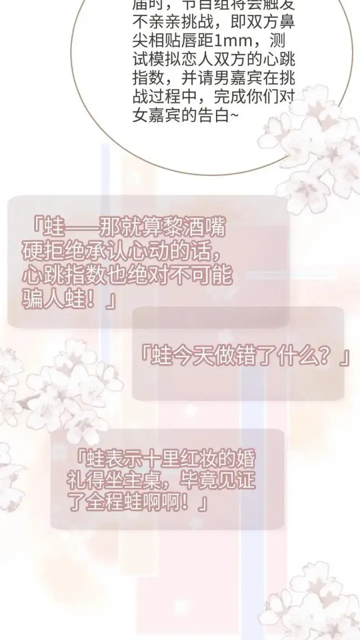 《明撩！暗诱！和顶流影帝恋综撒糖》第92话 告白礼物图20
