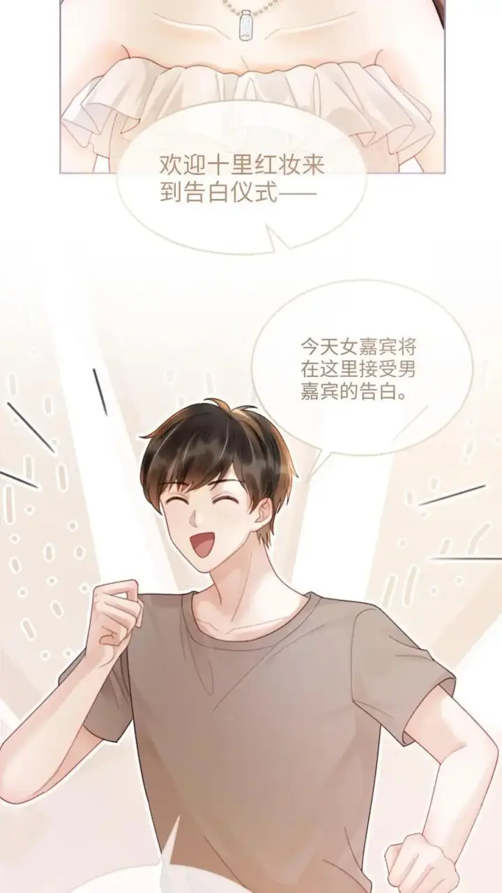 《明撩！暗诱！和顶流影帝恋综撒糖》第93话 送她花环图16