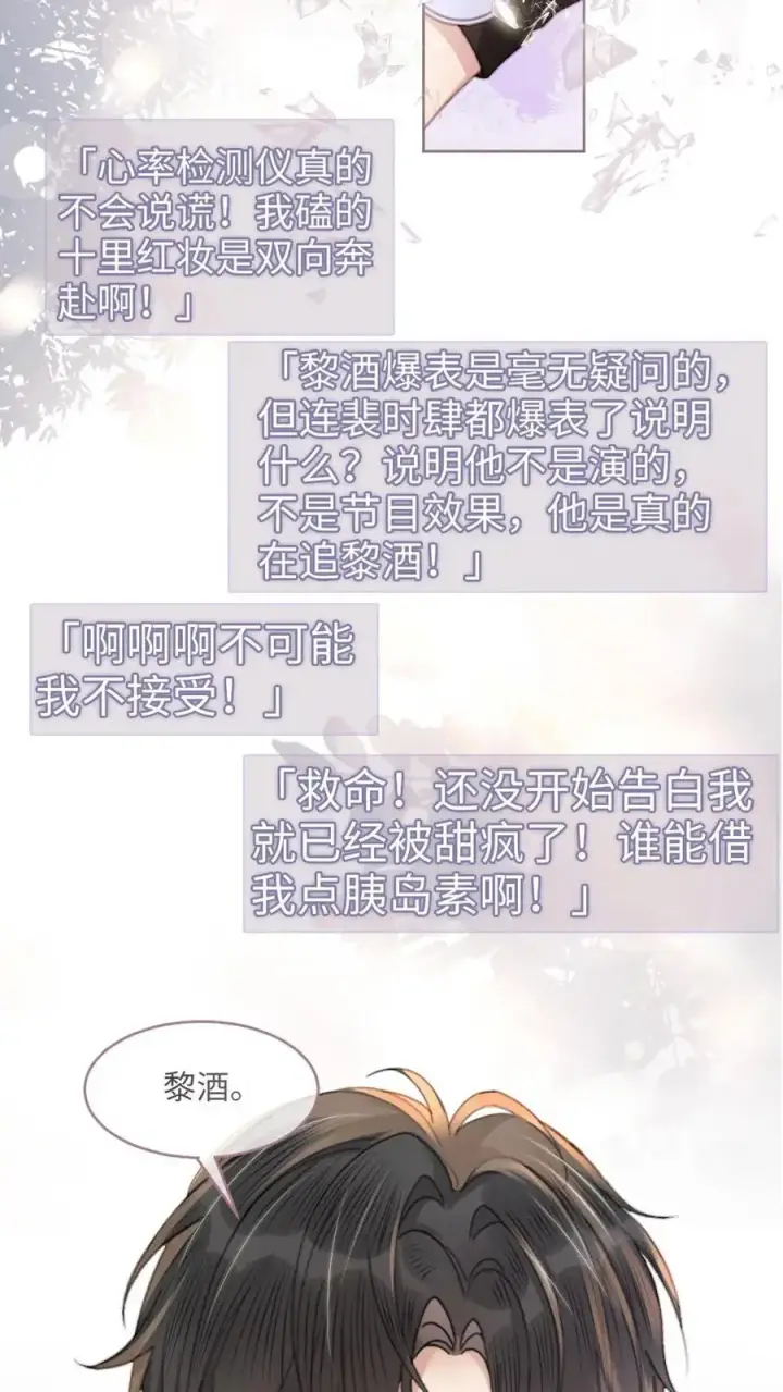 《明撩！暗诱！和顶流影帝恋综撒糖》第95话 心率爆表！图14
