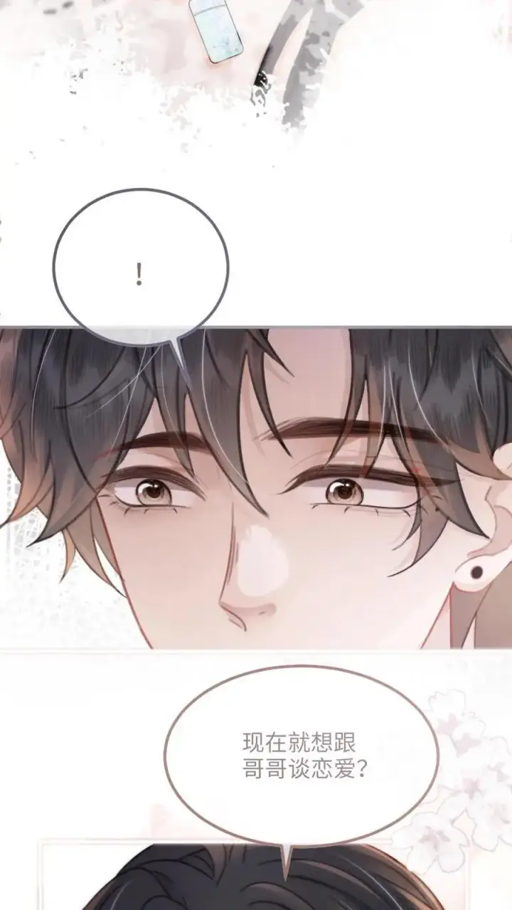 《明撩！暗诱！和顶流影帝恋综撒糖》第100话 想跟哥哥谈恋爱图16