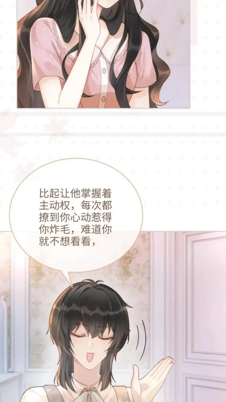 《明撩！暗诱！和顶流影帝恋综撒糖》第107话 主动出击！图14