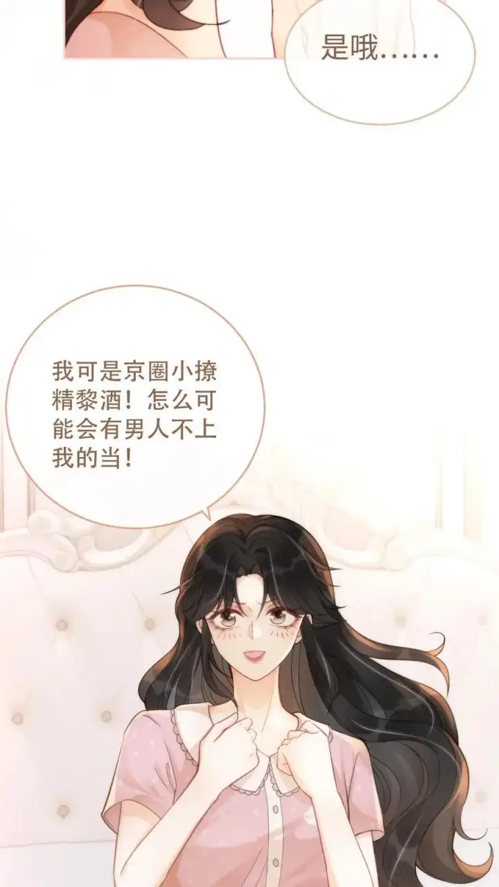 《明撩！暗诱！和顶流影帝恋综撒糖》第107话 主动出击！图16