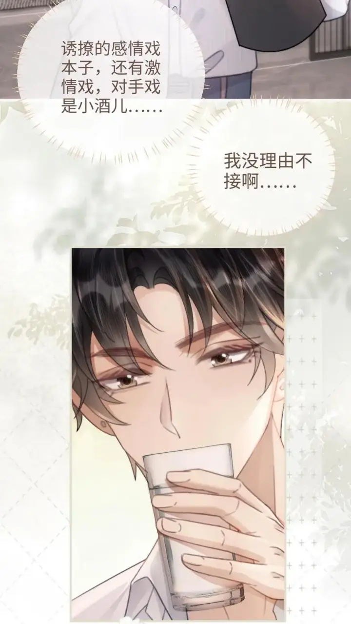《明撩！暗诱！和顶流影帝恋综撒糖》第107话 主动出击！图22