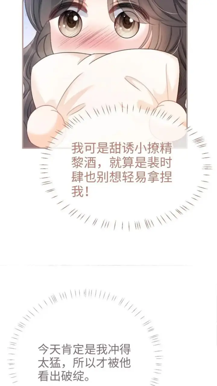 《明撩！暗诱！和顶流影帝恋综撒糖》第109话 撩拨图22