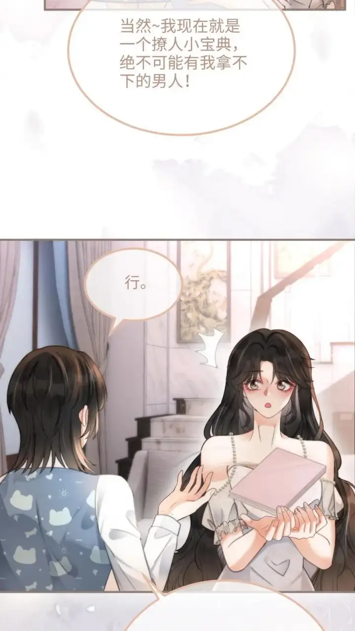 《明撩！暗诱！和顶流影帝恋综撒糖》第110话 撩人小宝典图4