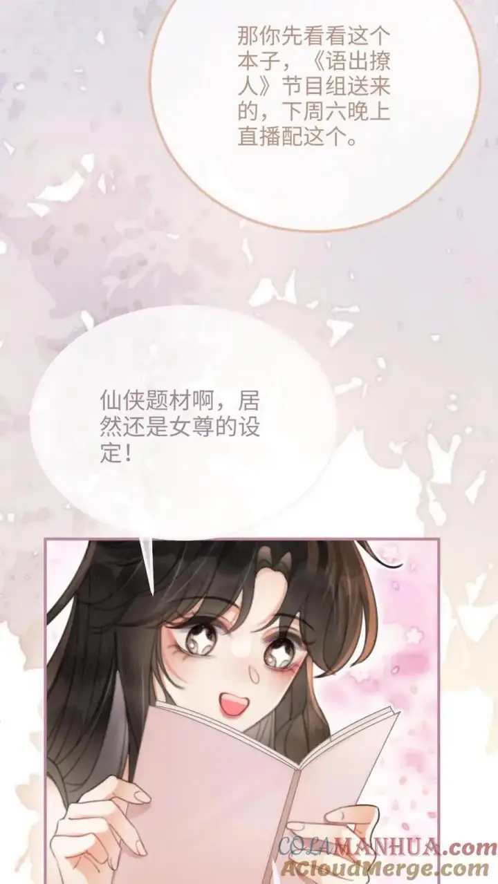 《明撩！暗诱！和顶流影帝恋综撒糖》第110话 撩人小宝典图5