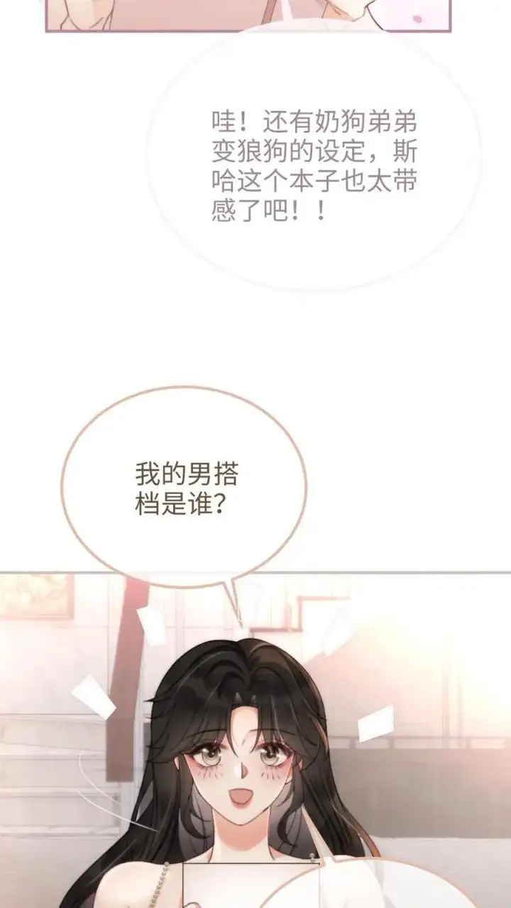《明撩！暗诱！和顶流影帝恋综撒糖》第110话 撩人小宝典图6