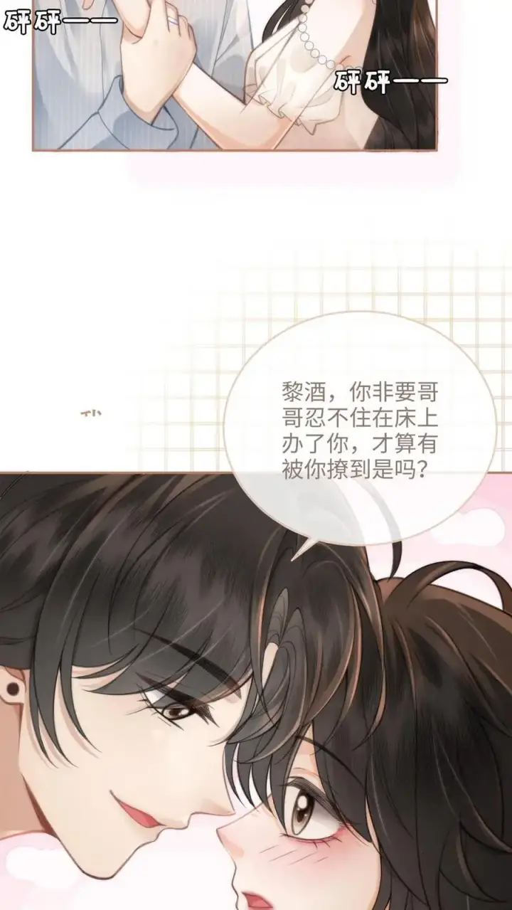 《明撩！暗诱！和顶流影帝恋综撒糖》第111话 极限缠绵图18