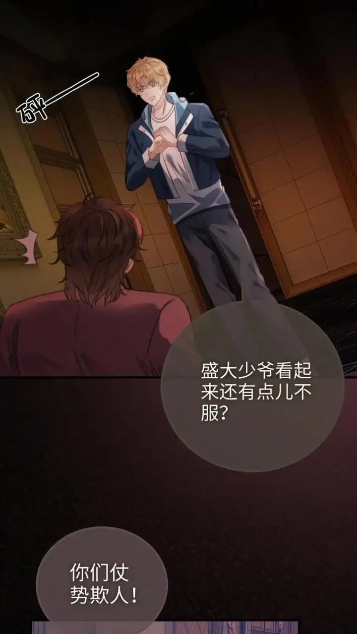 《明撩！暗诱！和顶流影帝恋综撒糖》第114话 肮脏的过去图10