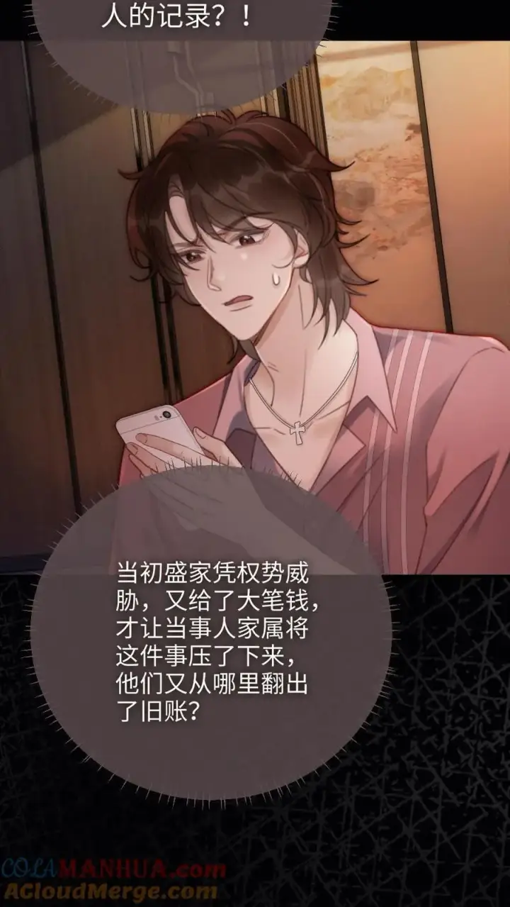 《明撩！暗诱！和顶流影帝恋综撒糖》第114话 肮脏的过去图13
