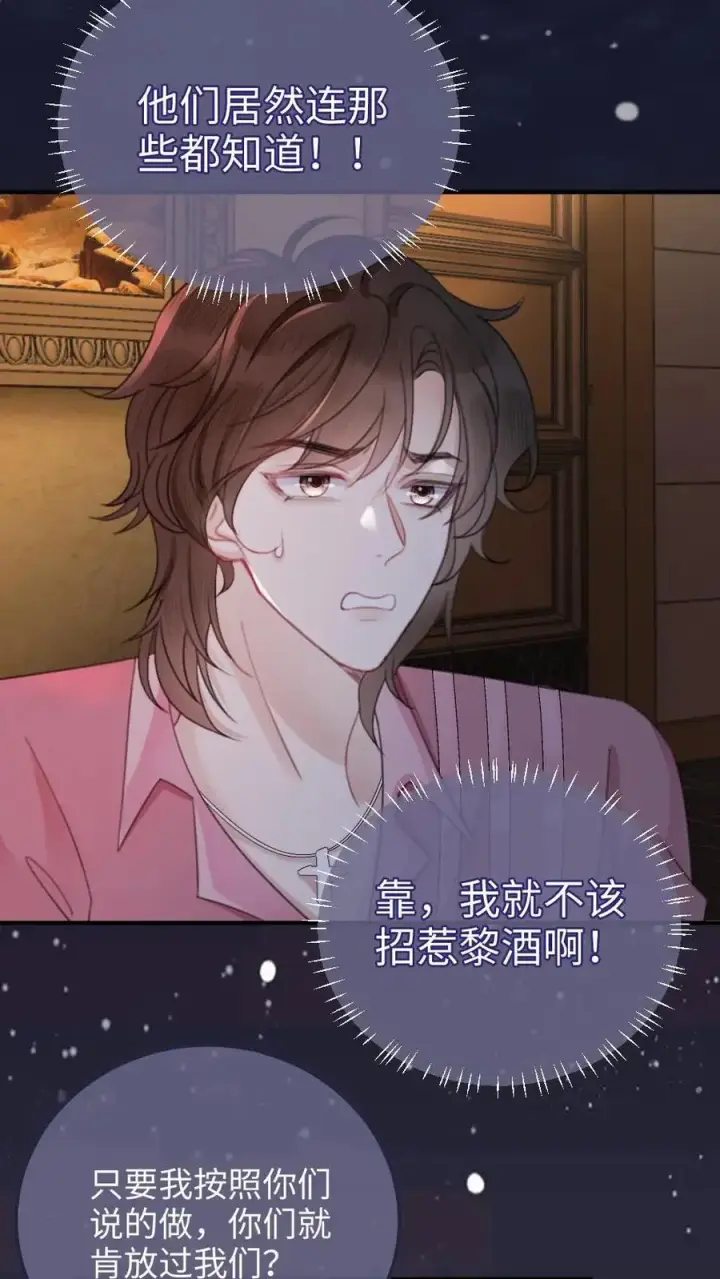 《明撩！暗诱！和顶流影帝恋综撒糖》第114话 肮脏的过去图4