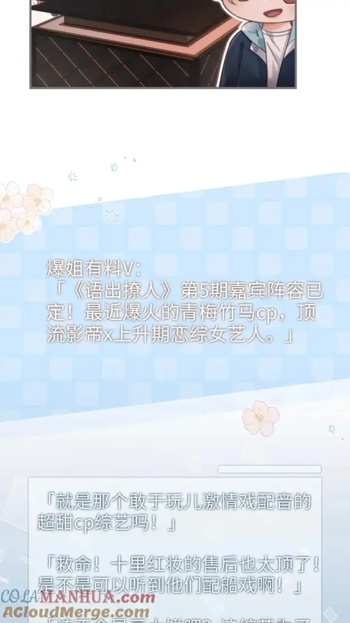 《明撩！暗诱！和顶流影帝恋综撒糖》第115话 孔雀官宣图13