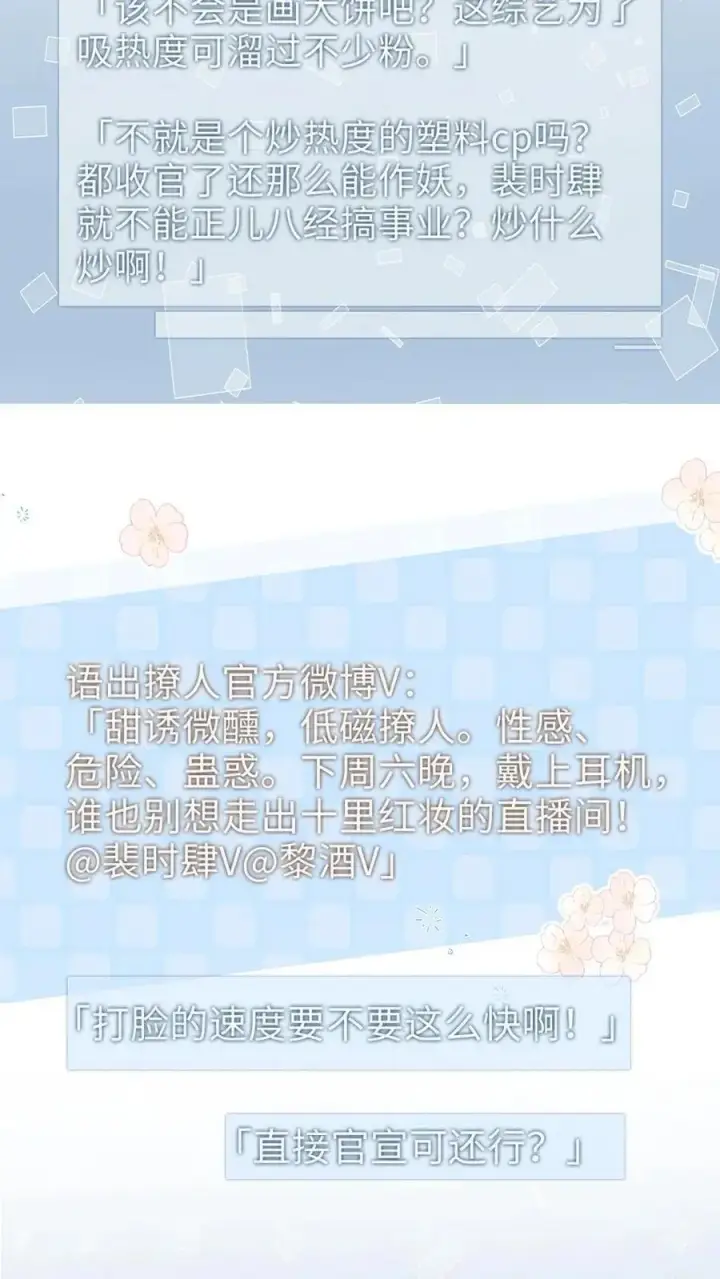 《明撩！暗诱！和顶流影帝恋综撒糖》第115话 孔雀官宣图14