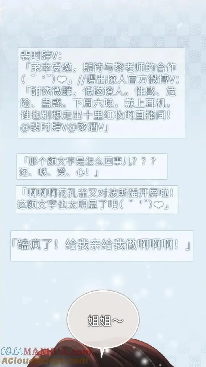 《明撩！暗诱！和顶流影帝恋综撒糖》第115话 孔雀官宣图15