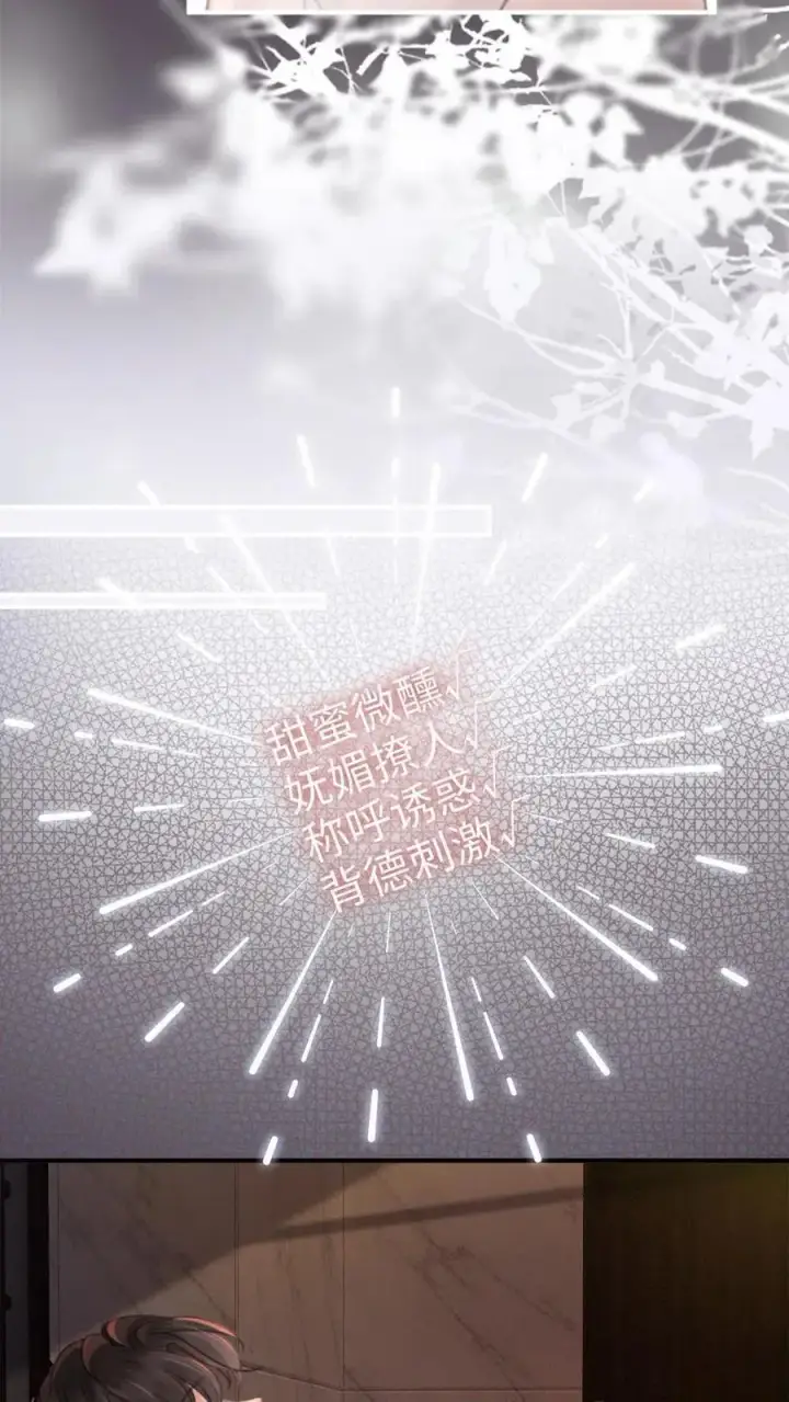 《明撩！暗诱！和顶流影帝恋综撒糖》第116话 语音情话蛊到酥！图12