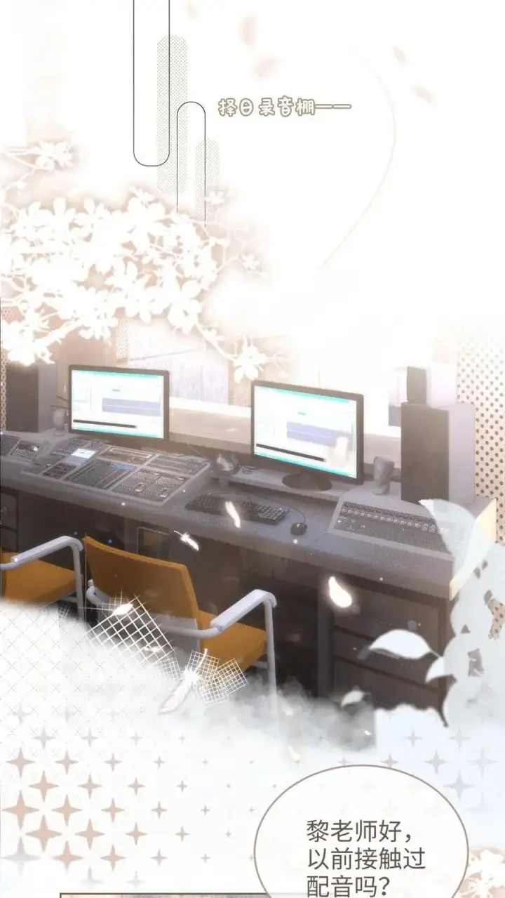 《明撩！暗诱！和顶流影帝恋综撒糖》第116话 语音情话蛊到酥！图14