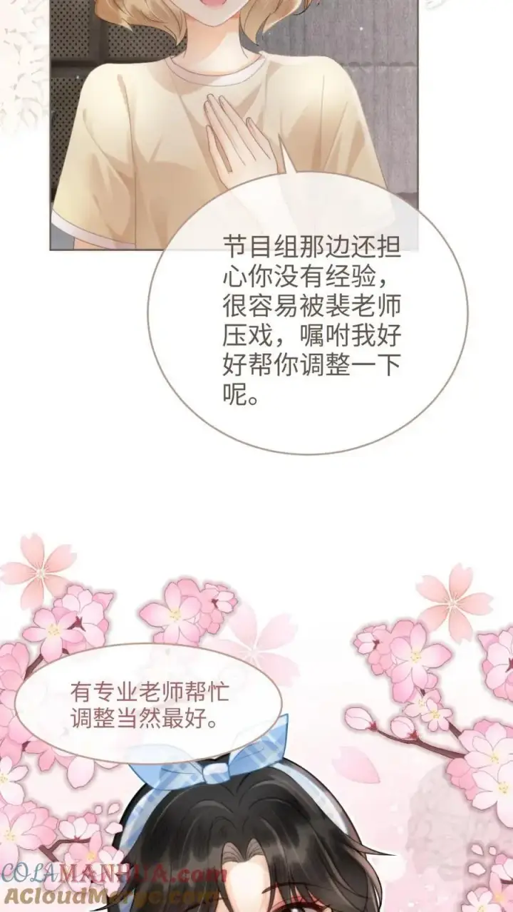 《明撩！暗诱！和顶流影帝恋综撒糖》第116话 语音情话蛊到酥！图17