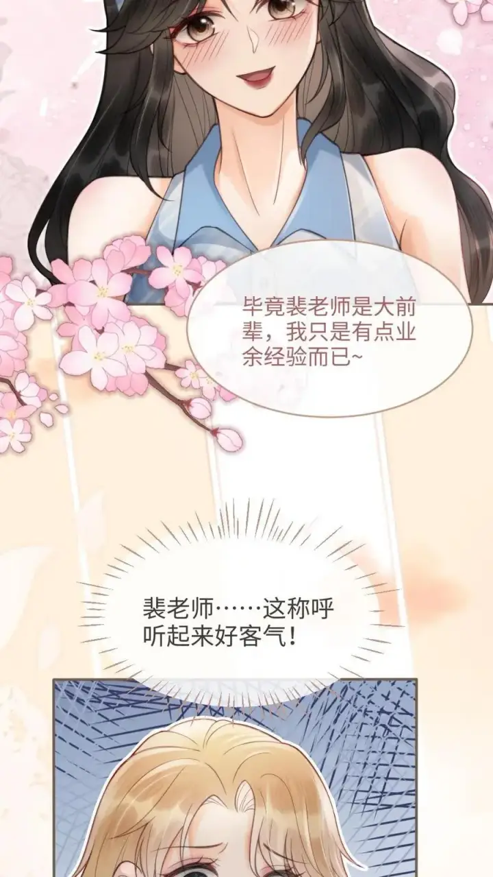 《明撩！暗诱！和顶流影帝恋综撒糖》第116话 语音情话蛊到酥！图18