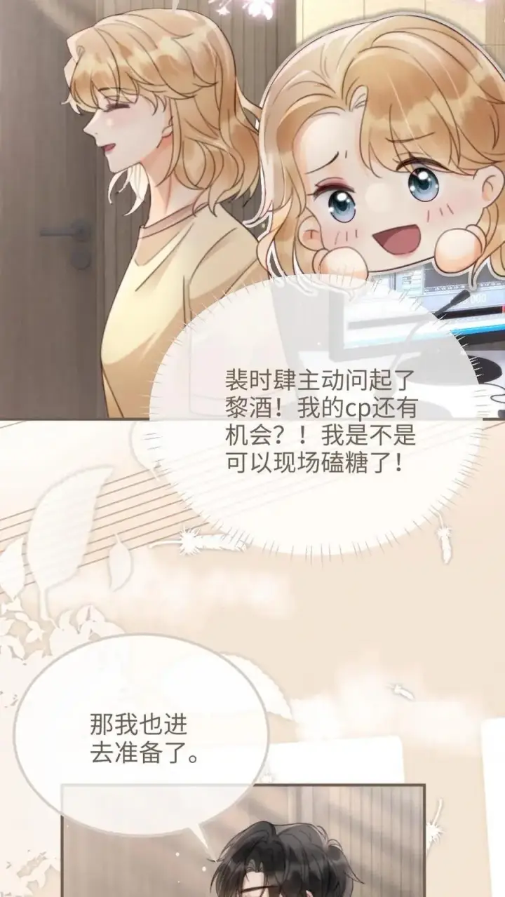 《明撩！暗诱！和顶流影帝恋综撒糖》第116话 语音情话蛊到酥！图24