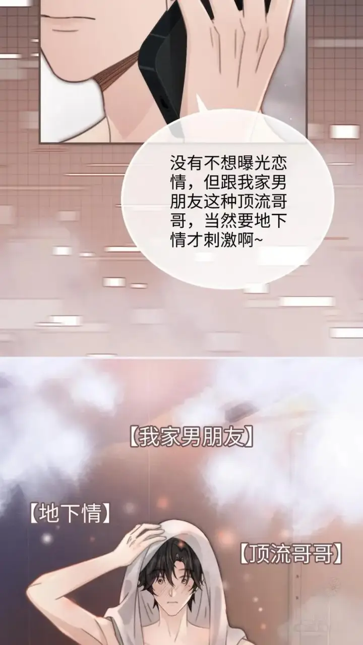 《明撩！暗诱！和顶流影帝恋综撒糖》第116话 语音情话蛊到酥！图8