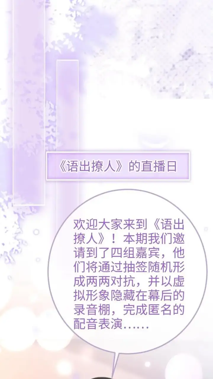 《明撩！暗诱！和顶流影帝恋综撒糖》第122话 直播日图4