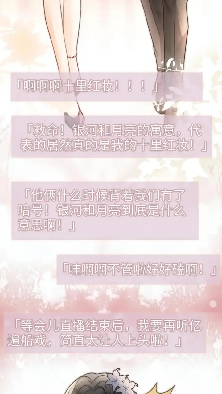 《明撩！暗诱！和顶流影帝恋综撒糖》第126话 直播夸赞！图8