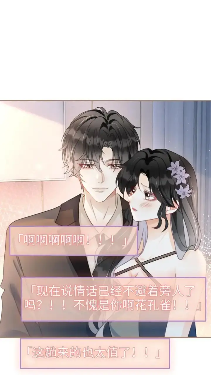 《明撩！暗诱！和顶流影帝恋综撒糖》第127话 撩骚的花孔雀图2