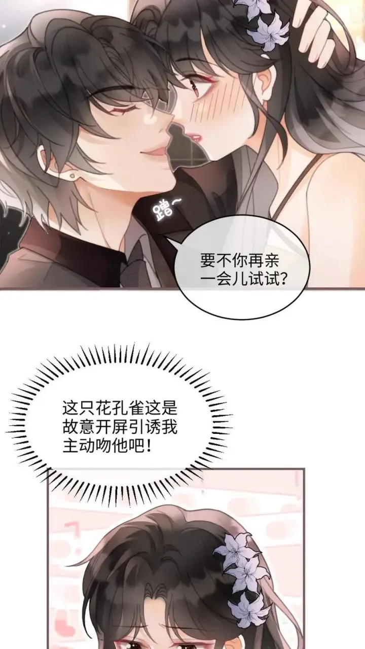 《明撩！暗诱！和顶流影帝恋综撒糖》第129话 后台涩涩？图10