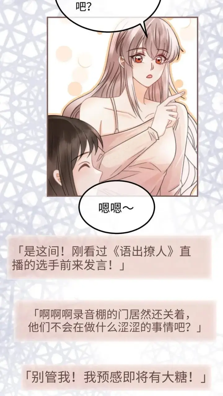 《明撩！暗诱！和顶流影帝恋综撒糖》第129话 后台涩涩？图22
