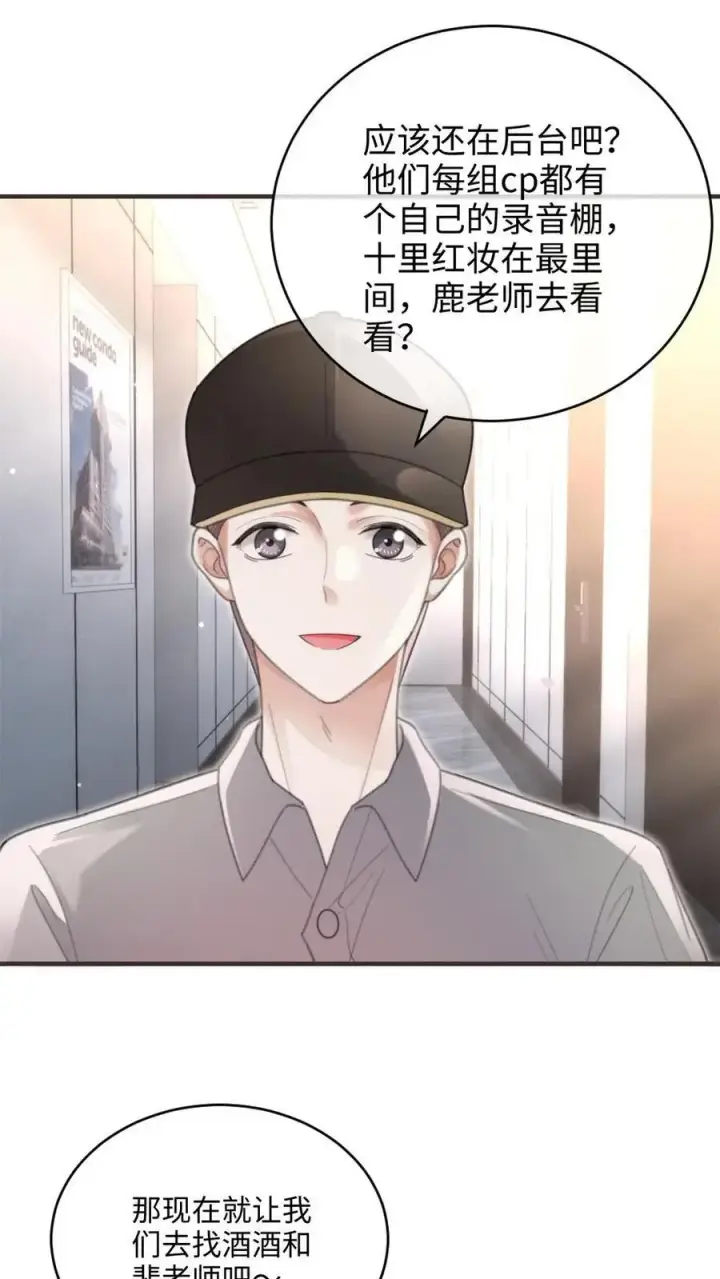 《明撩！暗诱！和顶流影帝恋综撒糖》第129话 后台涩涩？图4