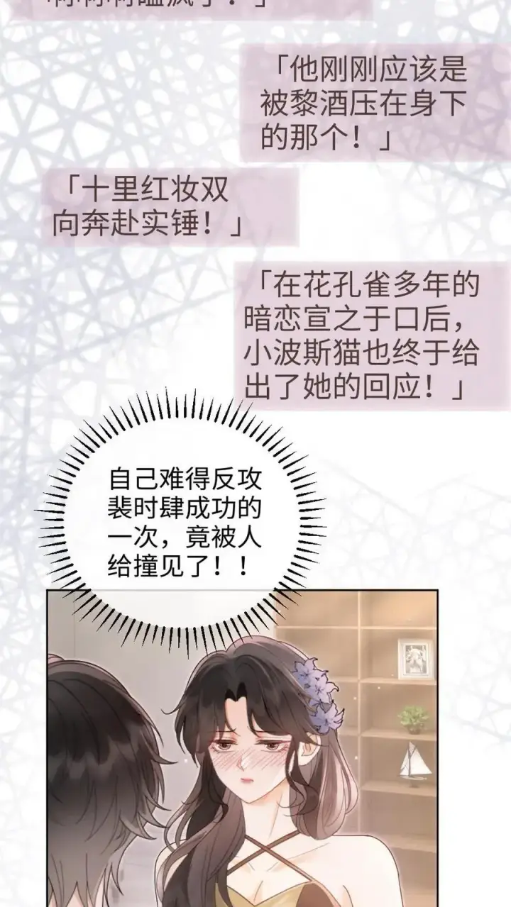 《明撩！暗诱！和顶流影帝恋综撒糖》第130话 恋情曝光图18