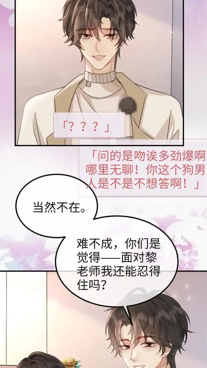 《明撩！暗诱！和顶流影帝恋综撒糖》第135话 劲爆采访图8