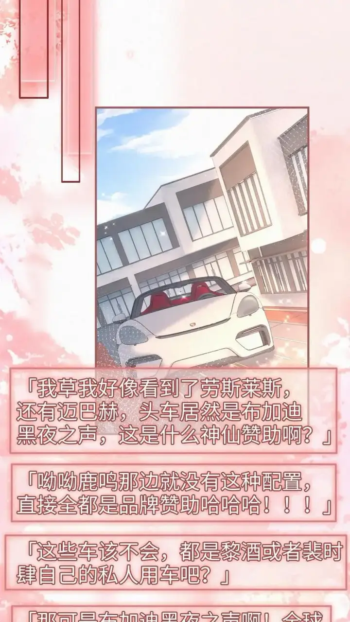 《明撩！暗诱！和顶流影帝恋综撒糖》第138话 气派婚车图18