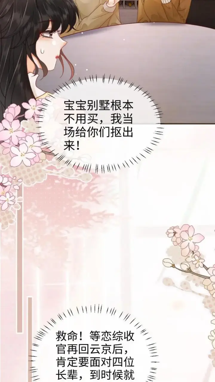 《明撩！暗诱！和顶流影帝恋综撒糖》第139话 入洞房图10
