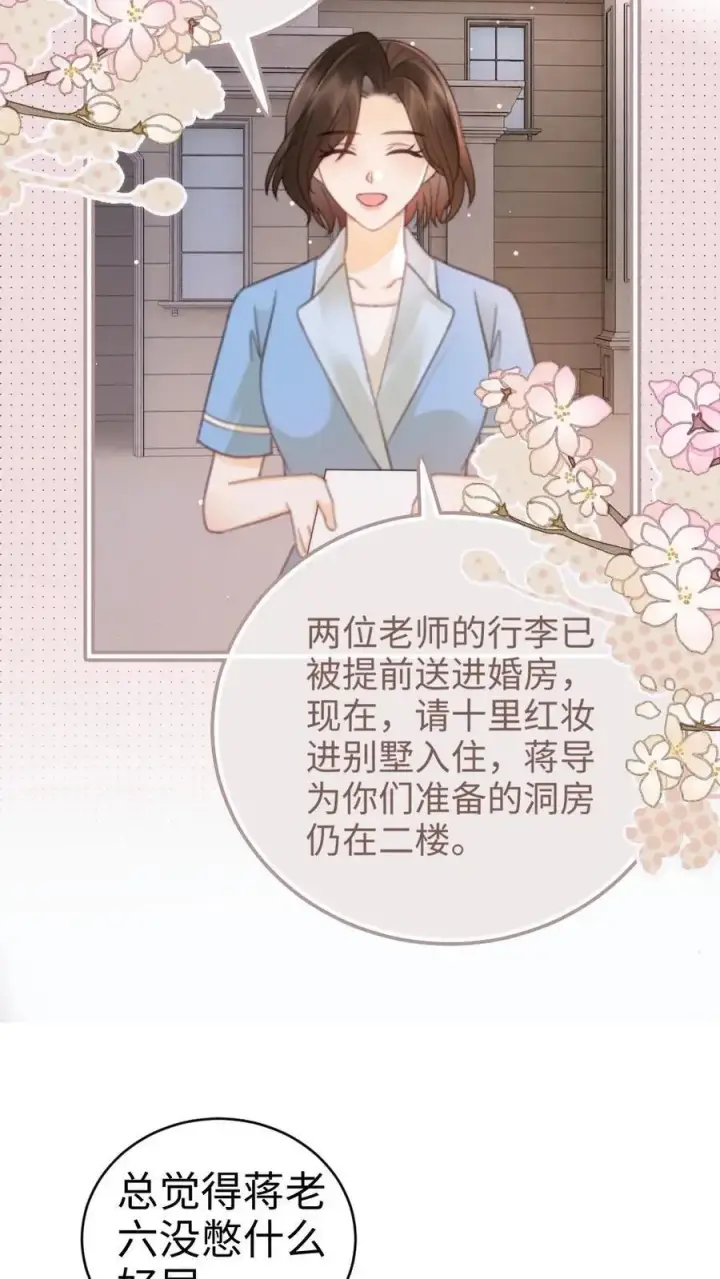 《明撩！暗诱！和顶流影帝恋综撒糖》第139话 入洞房图18