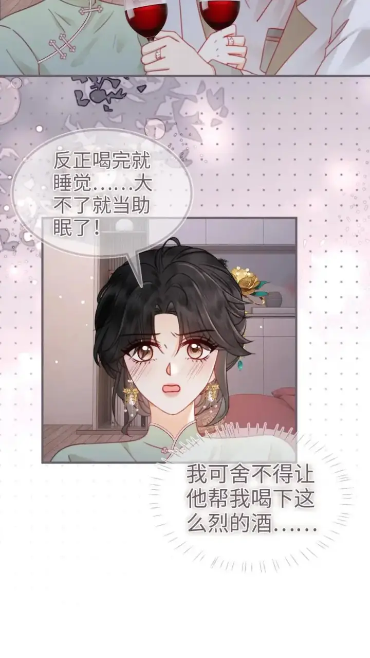 《明撩！暗诱！和顶流影帝恋综撒糖》第144话 交杯酒图10