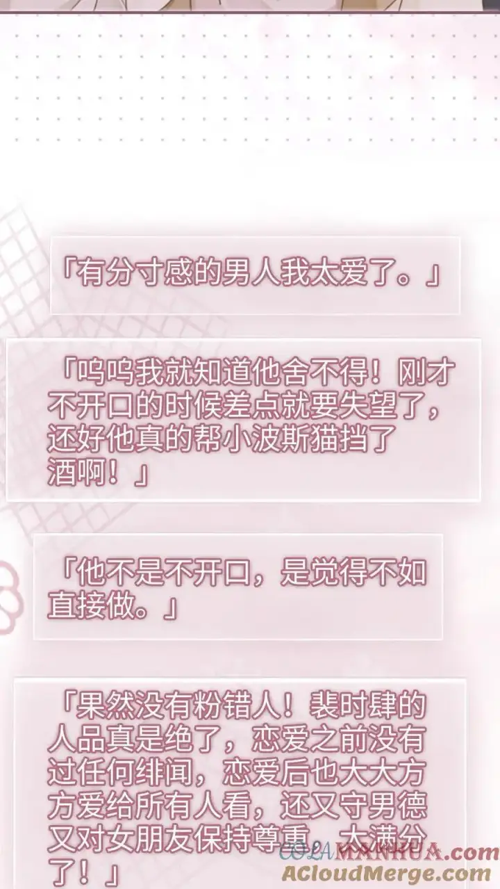 《明撩！暗诱！和顶流影帝恋综撒糖》第144话 交杯酒图17