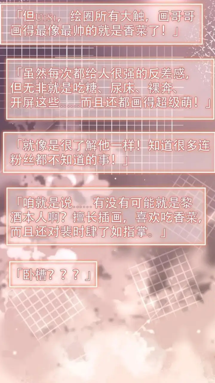 《明撩！暗诱！和顶流影帝恋综撒糖》第147话 高级私生？图14