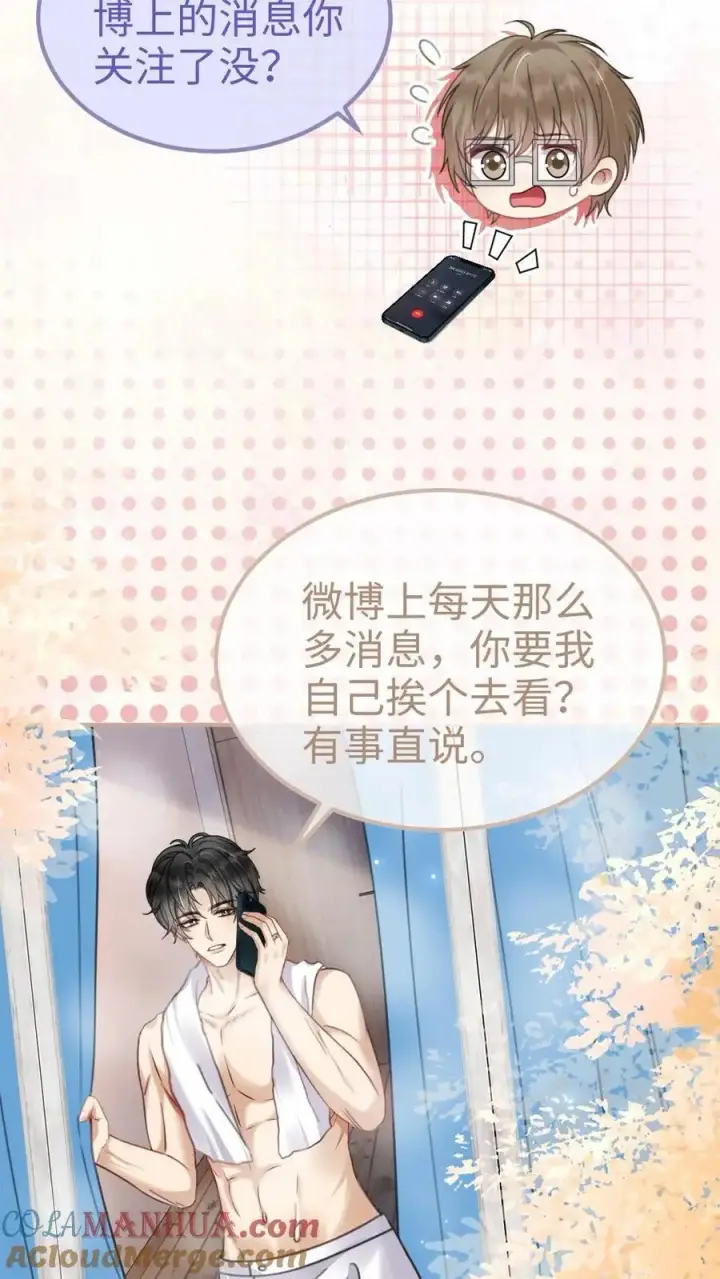 《明撩！暗诱！和顶流影帝恋综撒糖》第147话 高级私生？图17