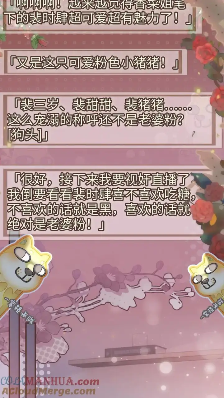《明撩！暗诱！和顶流影帝恋综撒糖》第149话 裴猪猪反差萌图19