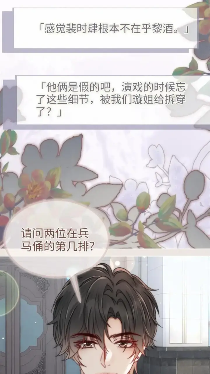 《明撩！暗诱！和顶流影帝恋综撒糖》第154话 花孔雀霸气护妻！图18