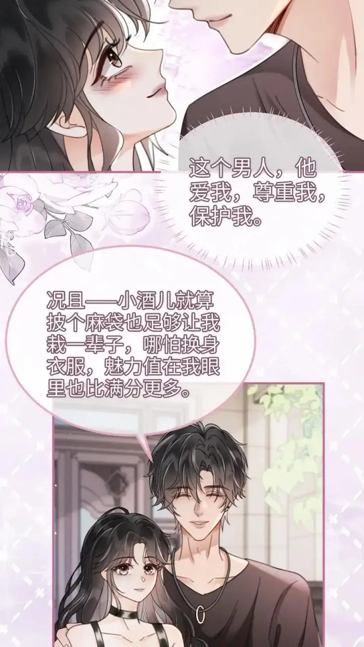 《明撩！暗诱！和顶流影帝恋综撒糖》第154话 花孔雀霸气护妻！图22