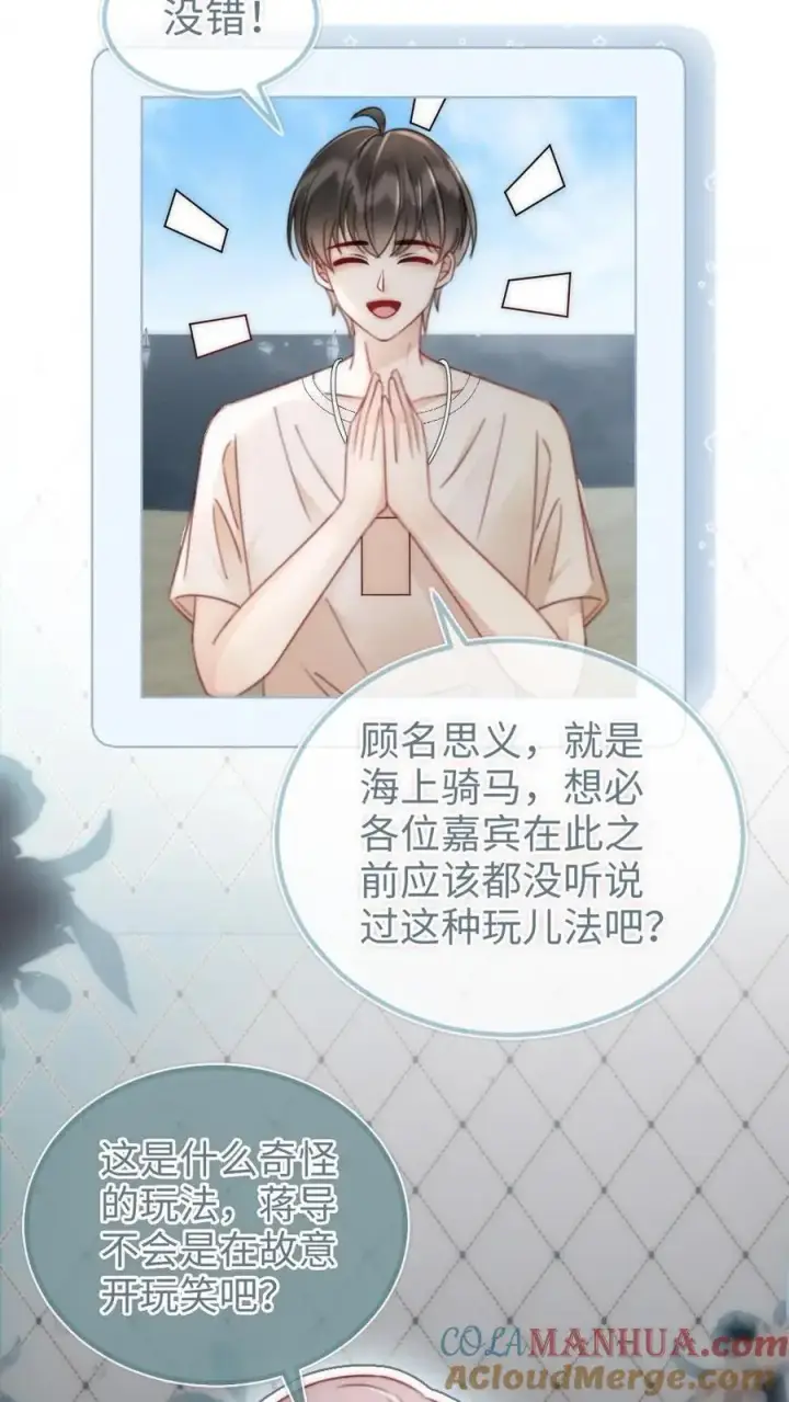 《明撩！暗诱！和顶流影帝恋综撒糖》第155话 海骑新玩法图23