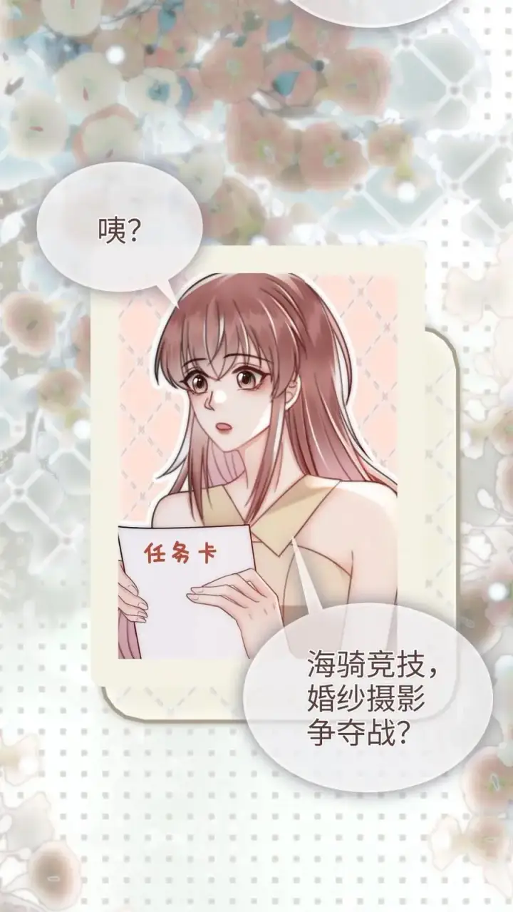 《明撩！暗诱！和顶流影帝恋综撒糖》第156话 海骑新奖励图22