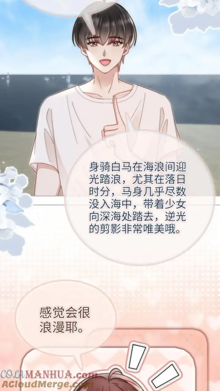 《明撩！暗诱！和顶流影帝恋综撒糖》第156话 海骑新奖励图3