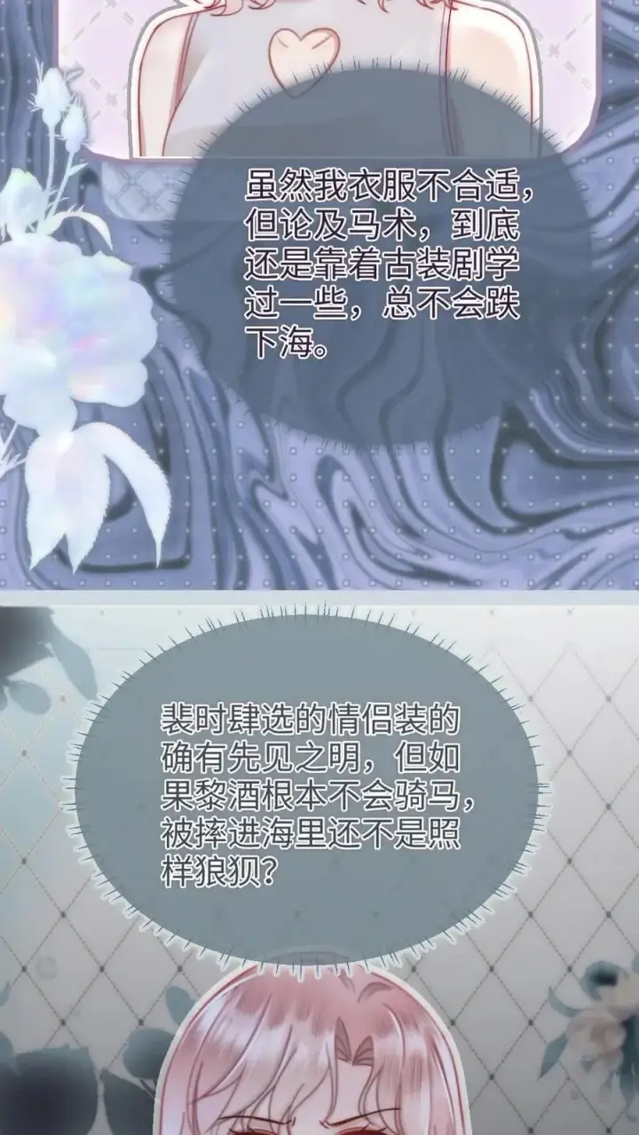 《明撩！暗诱！和顶流影帝恋综撒糖》第156话 海骑新奖励图6