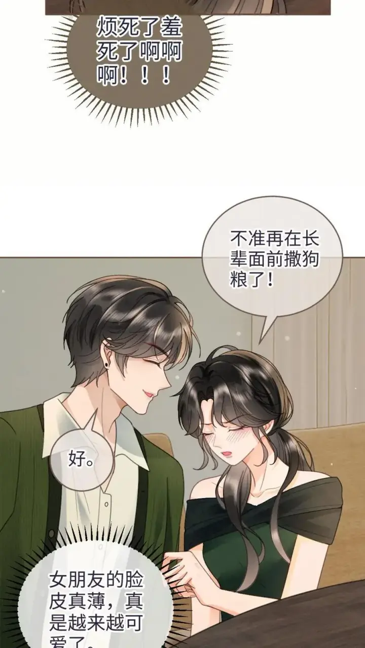 《明撩！暗诱！和顶流影帝恋综撒糖》第214话 长辈面前撒狗粮图14