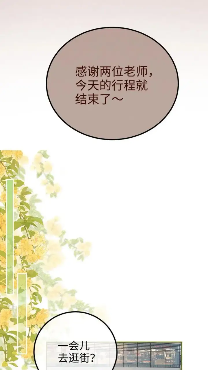 《明撩！暗诱！和顶流影帝恋综撒糖》第238话 妻管严二人组图18