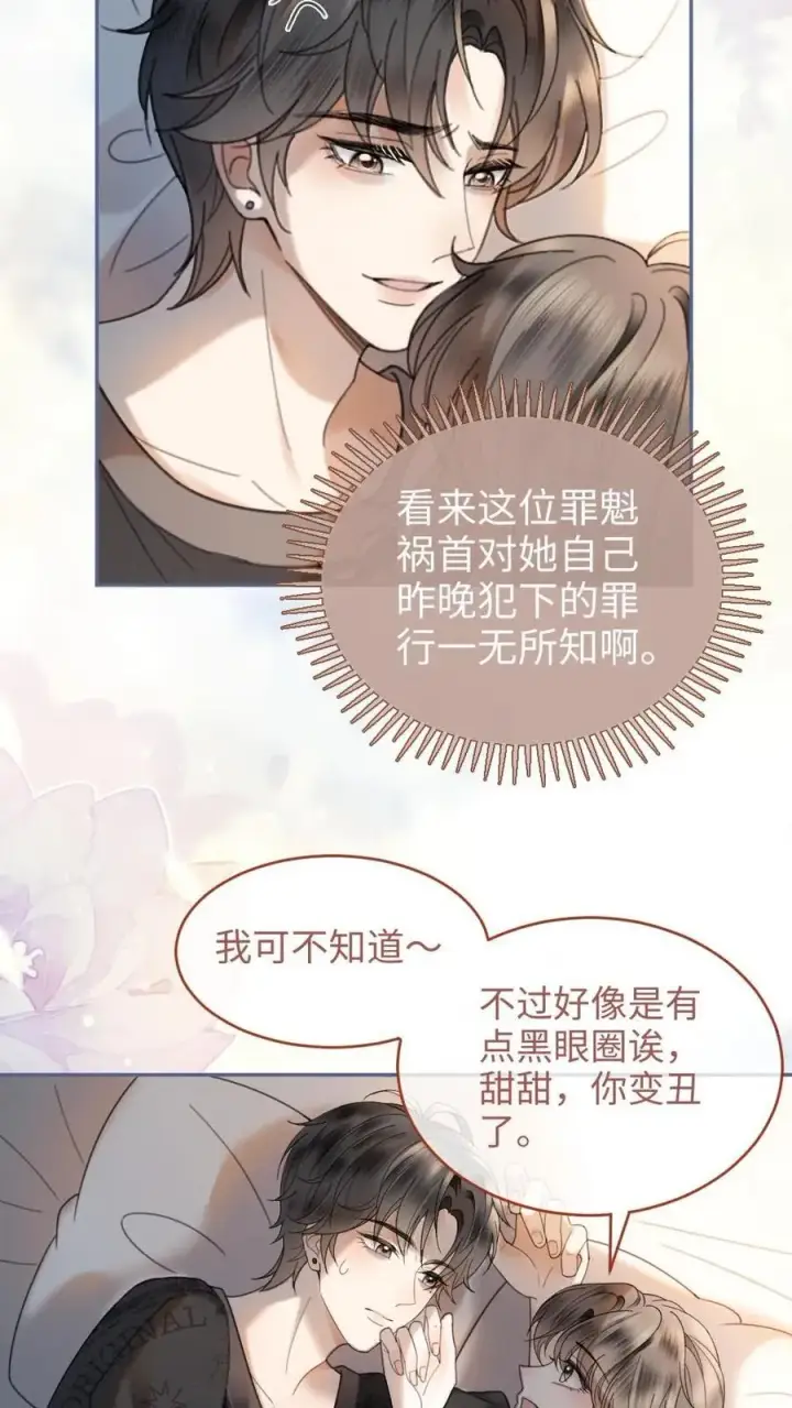 《明撩！暗诱！和顶流影帝恋综撒糖》第319话 被小酒儿撩的睡不着图22
