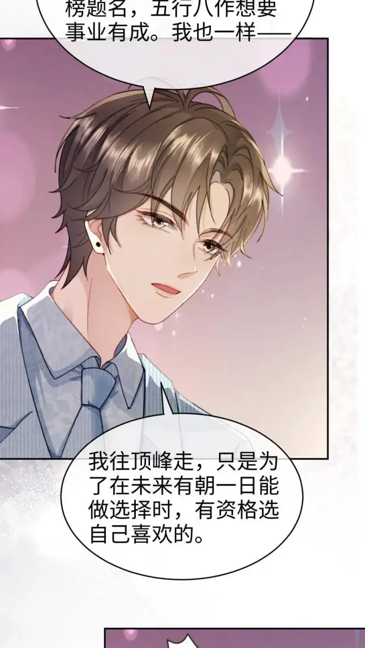 《明撩！暗诱！和顶流影帝恋综撒糖》第347话 黎酒就是我喜欢的图20